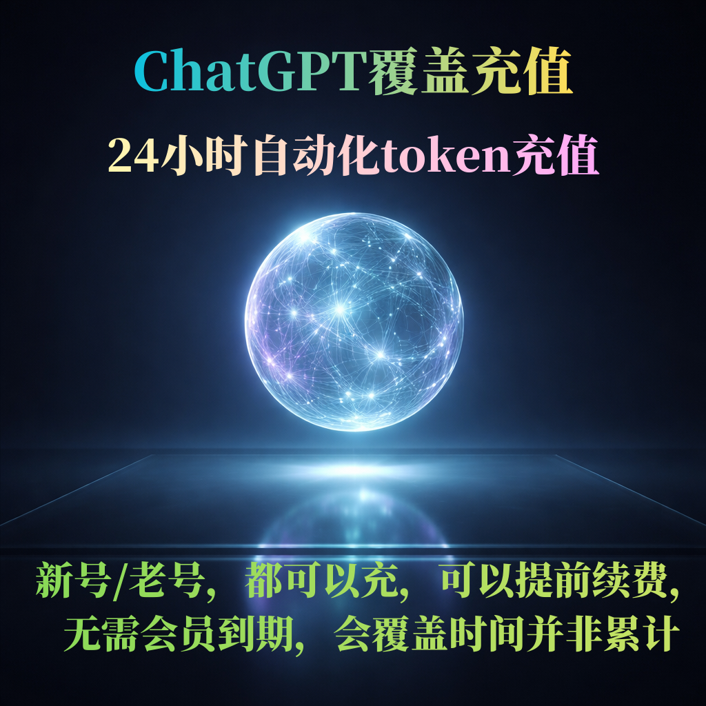 ChatGPT会员覆盖充值-24小时自动化token充值